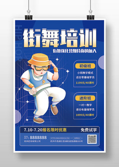 酷炫蓝色街舞培训招生宣传3D海报
