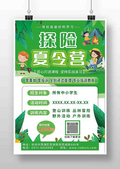 绿色清新探险夏令营海报
