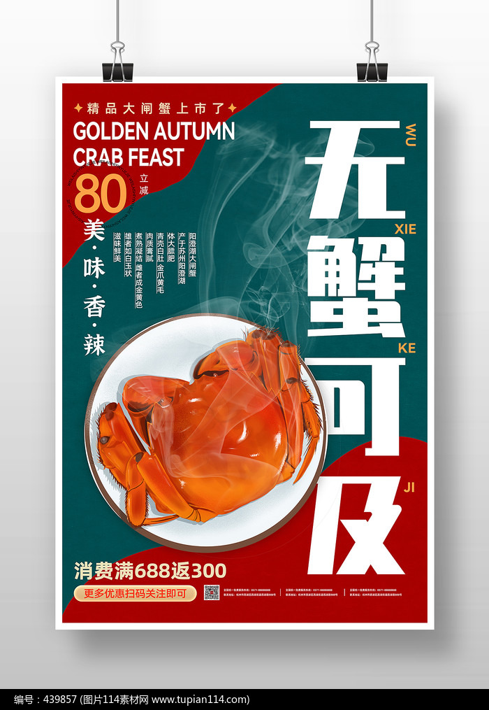 复古风香辣大闸蟹促销宣传海报