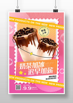 粉色创意奶茶促销宣传海报