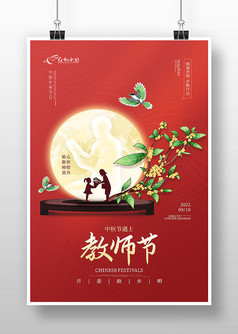 红色古风教师节宣传海报
