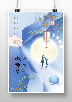 蓝色古风手绘教师节遇上中秋节海报