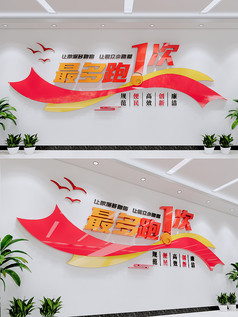 最多跑1次党建文化墙
