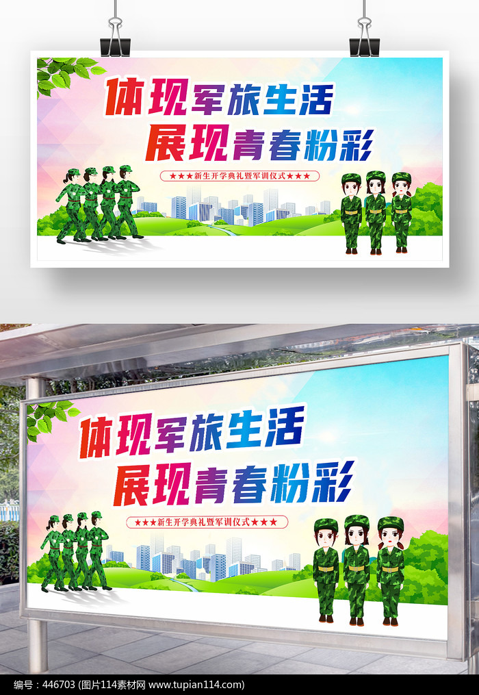 创意城市风体现军旅生活展现青春粉彩展板