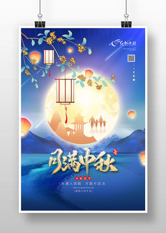 蓝色古风月满中秋中秋节宣传海报