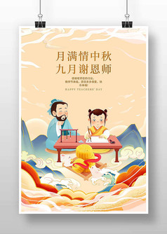 国潮中秋节秋教师节双节同庆海报