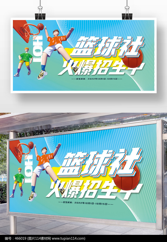蓝色简约篮球社火爆招生宣传展板