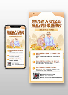 重阳节保险保单促销宣传手机海报