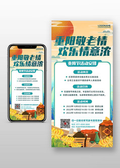 重阳敬老重阳节活动安排宣传手机海报