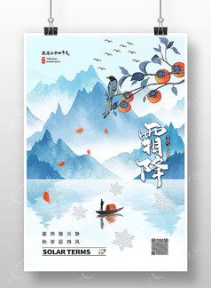 蓝色中国风水墨山水传统节气霜降海报