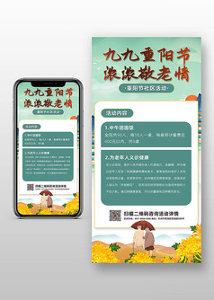 九九重阳节社区敬老活动宣传手机海报