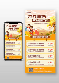 九九重阳节安心保障保险宣传手机海报
