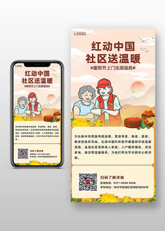 重阳节社区送温暖活动宣传手机海报