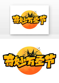 万圣节奇妙万圣节创意艺术字