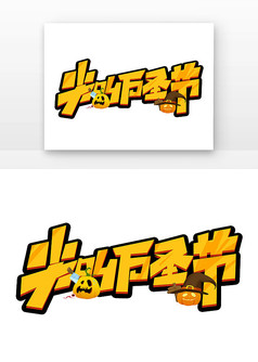 万圣节尖叫万圣节创意艺术字