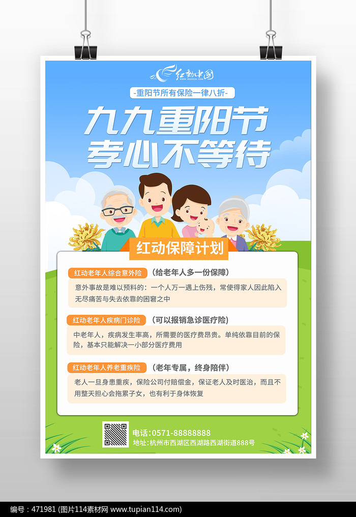 简约清新卡通人物风重阳节老人保险宣传海报