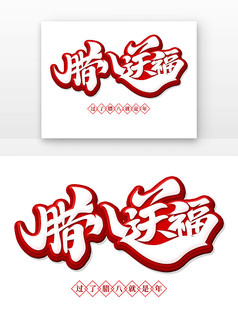 腊八送福艺术字