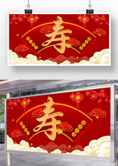红色寿宴宣传展板