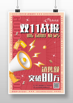 红色复古风双11战报宣传3D海报