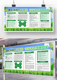 绿色草地风森林防火守护绿色环境宣传展板