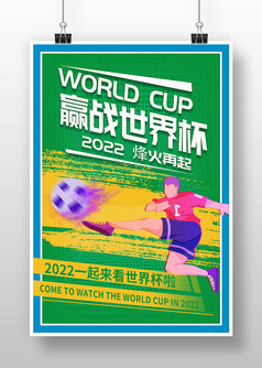 绿色背景简约风赢战世界杯宣传海报