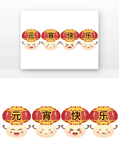 元宵节拟人汤圆与元宵快乐