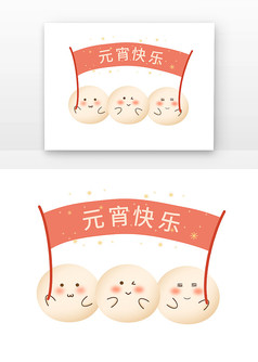 手绘拟人汤圆与元宵快乐