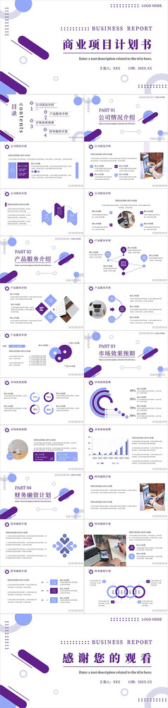 紫色简约商业项目计划书PPT模板