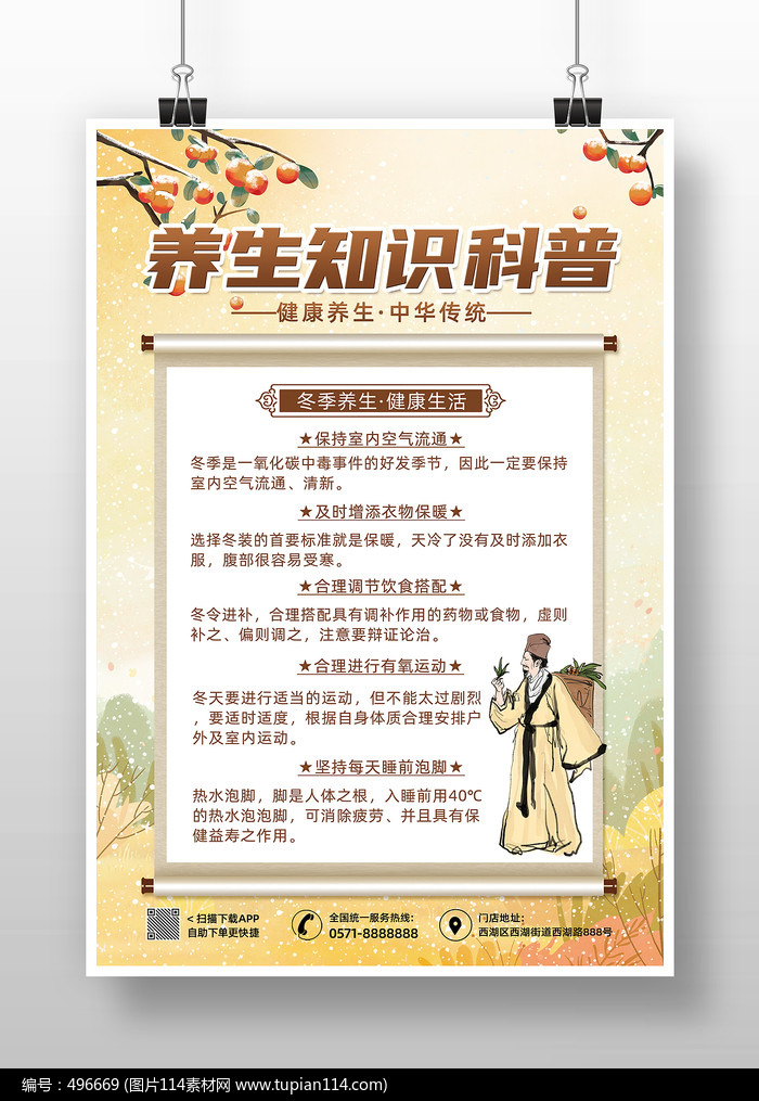 复古中国风冬季养生知识科普海报