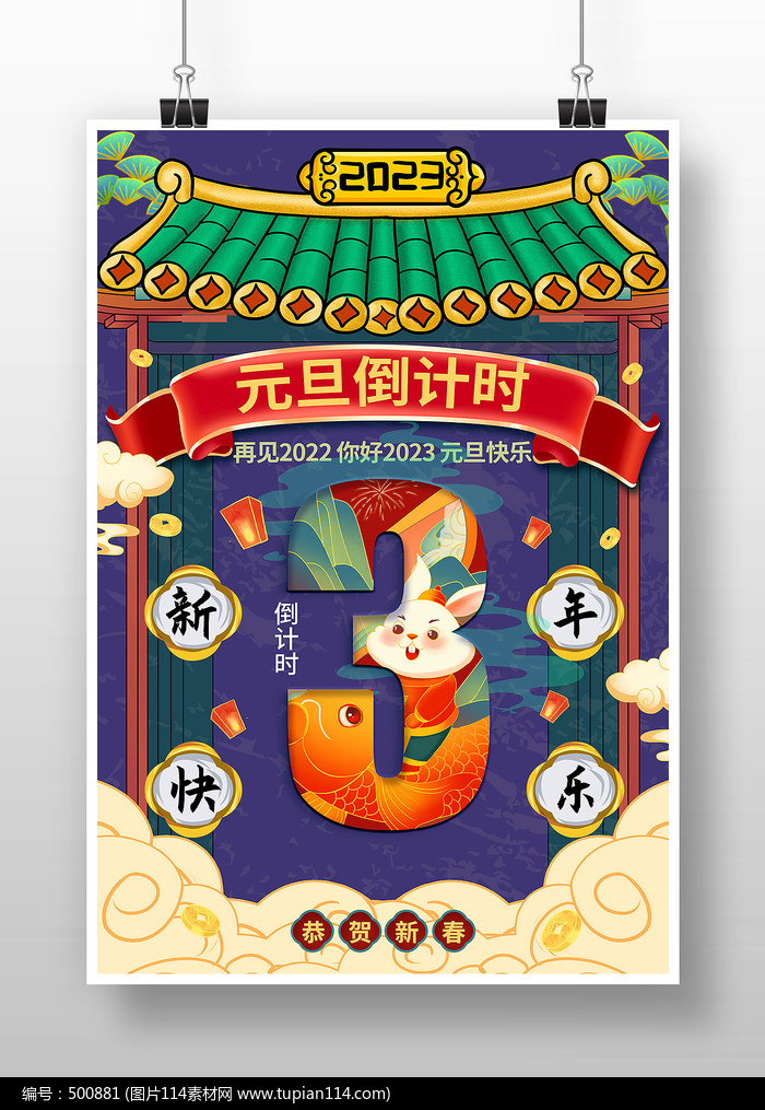 怀旧复古风元旦倒计时海报