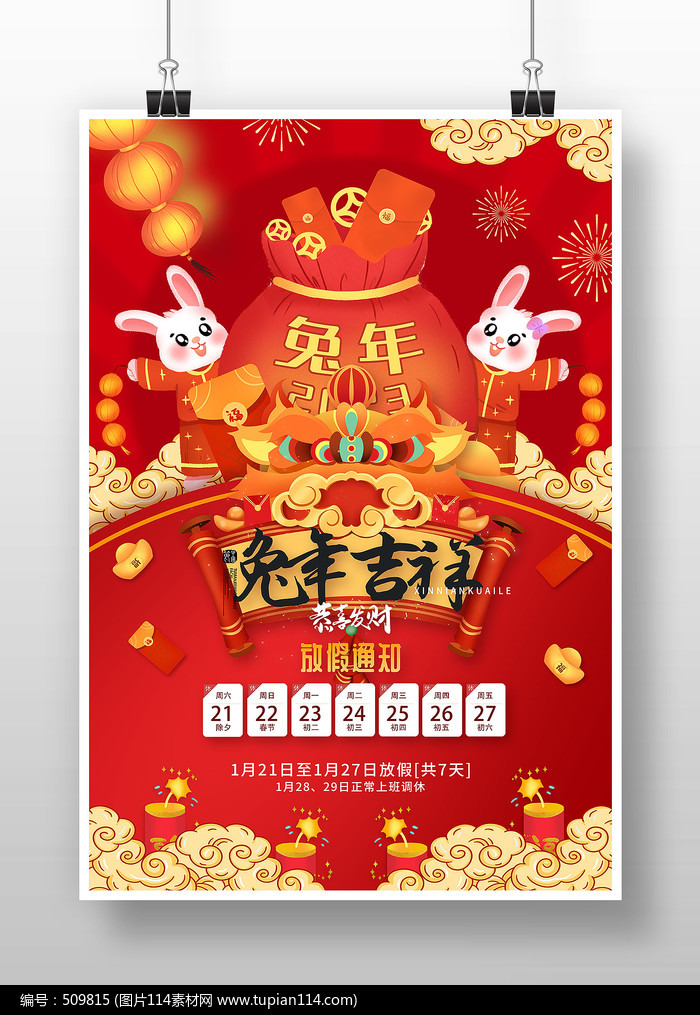 红色创意风兔年吉祥2023新年海报