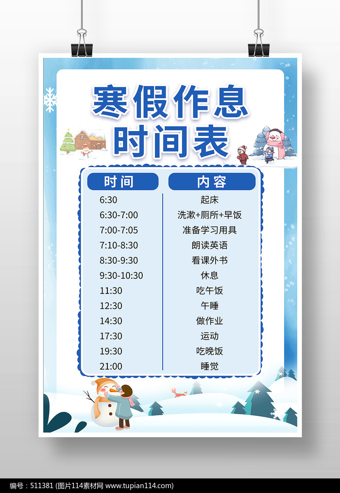 卡通风寒假作息时间表海报