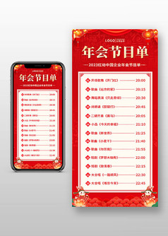 红色创意中国风2023节目单海报