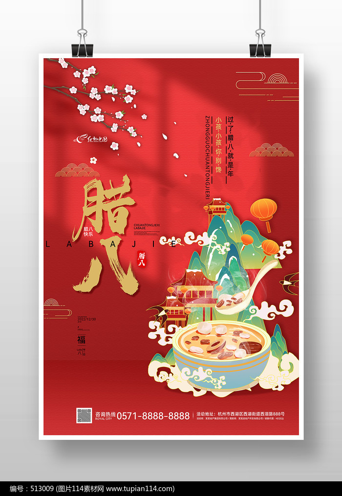 红色复古国潮风腊八节