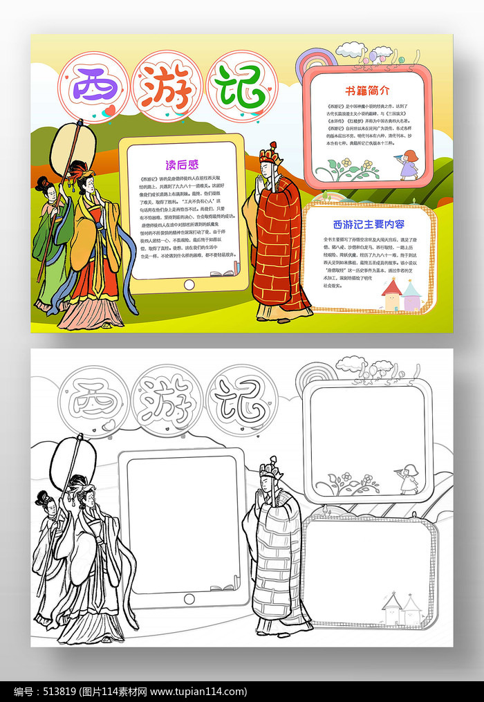西游记小报