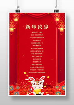 红色创意中国风新年致辞海报