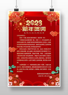 红色创意中国风新年贺词海报