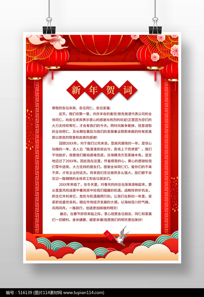 中国风领导新年致辞海报