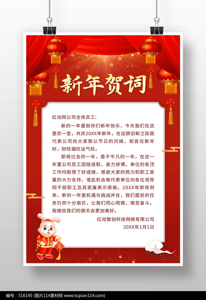 喜庆中国风新年贺词海报
