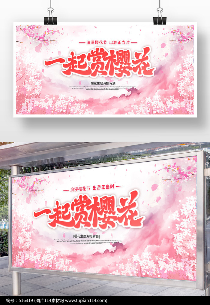 浪漫粉色风浪漫樱花季出游正当时宣传展板