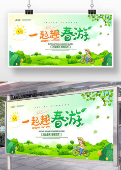 绿色小清新一起趣春游活动宣传展板