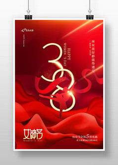 红色喜庆风38妇女节活动宣传海报