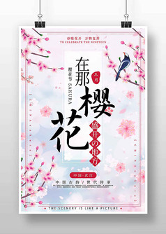在那樱花盛开的地方樱花节活动宣传海报