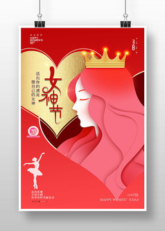红色剪纸风38妇女节女神节活动宣传海报