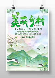 绿色小清新美丽乡村乡村旅游海报