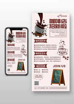 简约风咖啡店招聘宣传手机文案海报