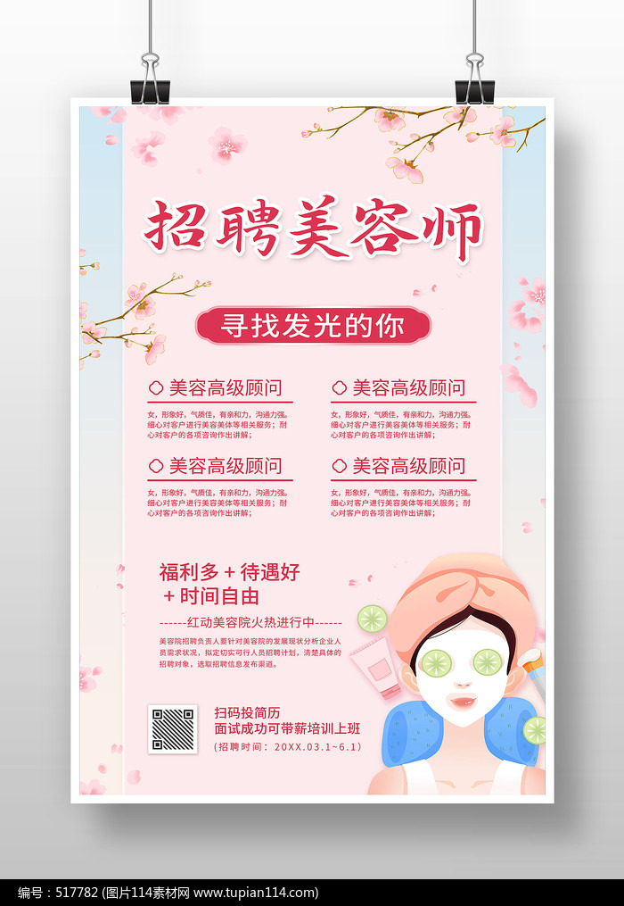 粉色招聘美容师海报