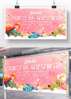 粉色小清新风38妇女节购物促销活动展板