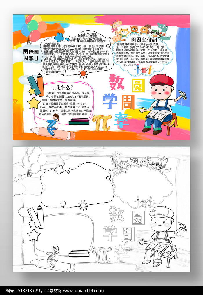数学圆周率手抄报