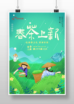 创意插画风春茶上市促销宣传海报